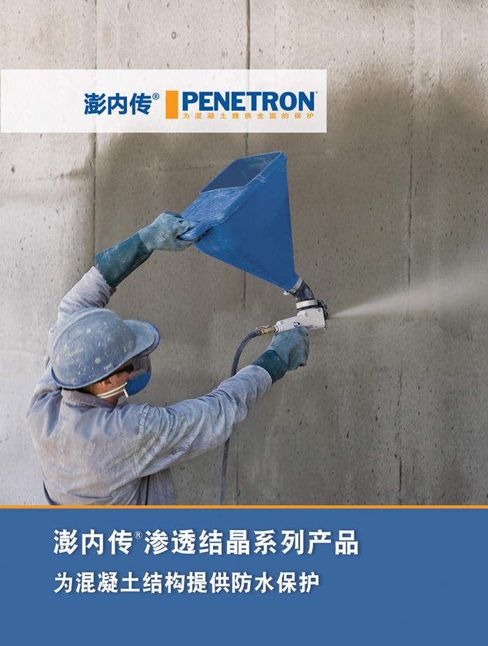 澎內(nèi)傳滲透結(jié)晶系列產(chǎn)品